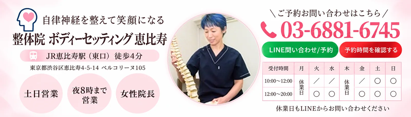 自律神経を整えて笑顔になる 整体院 ボディーセッティング 恵比寿。JR恵比寿駅（東口）徒歩4分、東京都渋谷区恵比寿4-5-14 ベルコリーヌ105。土日営業、夜8時まで営業、女性院長。ご予約お問い合わせは03-6881-6745。受付時間：火・水・金 12:00〜20:00、土・日 10:00〜20:00、月・木 休業日。休業日もLINEからお問い合わせください。