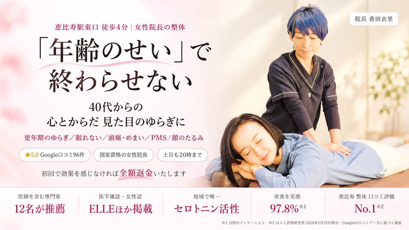 「年齢のせい」で終わらせない。40代からの心とからだ、見た目のゆらぎに(更年期のゆらぎ・眠れない・頭痛・めまい・PMS・顔のたるみ)。恵比寿駅東口徒歩4分、女性院長の整体 BODY SETTING 恵比寿。Google口コミ★5.0(96件)、国家資格の女性院長、土日も20時まで。初回で効果を感じなければ全額返金いたします。医師を含む専門家12名が推薦、ELLEほか医学雑誌・女性誌に掲載、地域で唯一のセロトニン活性の施術、改善を実感97.8%(当院のアンケートより)、恵比寿 整体 口コミ評価No.1(口コミ評価研究所 2026年2月25日時点・Googleの口コミデータに基づく調査)。