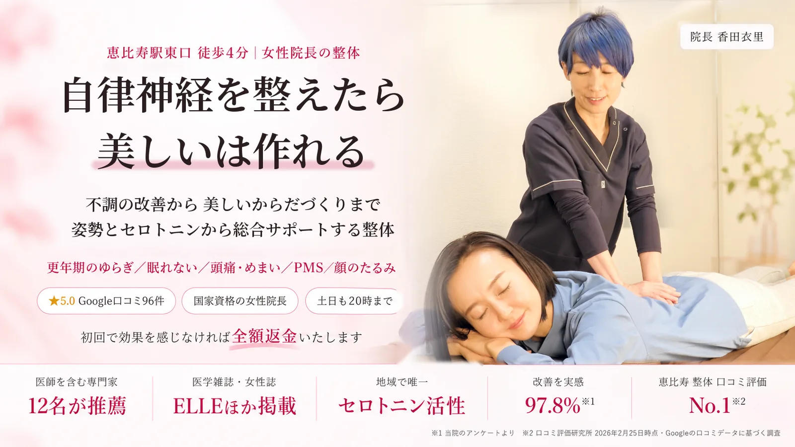 自律神経を整えたら、美しいは作れる。不調の改善から、美しいからだづくりまで。姿勢とセロトニンから、総合サポートする整体(更年期のゆらぎ・眠れない・頭痛・めまい・PMS・顔のたるみ)。恵比寿駅東口徒歩4分、女性院長の整体 BODY SETTING 恵比寿。Google口コミ★5.0(96件)、国家資格の女性院長、土日も20時まで。初回で効果を感じなければ全額返金いたします。医師を含む専門家12名が推薦、ELLEほか医学雑誌・女性誌に掲載、地域で唯一のセロトニン活性の施術、改善を実感97.8%(当院のアンケートより)、恵比寿 整体 口コミ評価No.1(口コミ評価研究所 2026年2月25日時点・Googleの口コミデータに基づく調査)。
