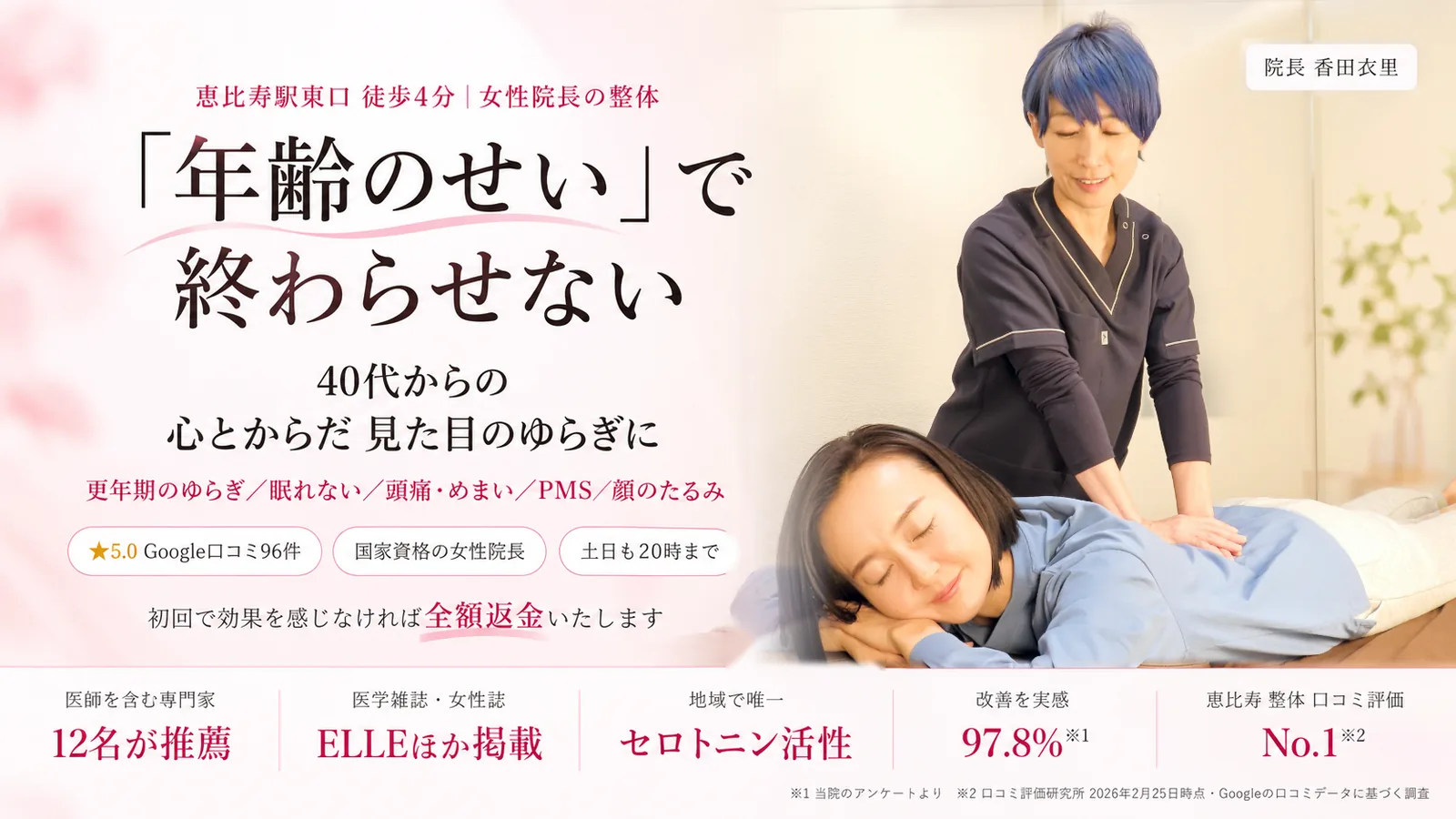 「年齢のせい」で終わらせない。40代からの心とからだ、見た目のゆらぎに(更年期のゆらぎ・眠れない・頭痛・めまい・PMS・顔のたるみ)。恵比寿駅東口徒歩4分、女性院長の整体 BODY SETTING 恵比寿。Google口コミ★5.0(96件)、国家資格の女性院長、土日も20時まで。初回で効果を感じなければ全額返金いたします。医師を含む専門家12名が推薦、ELLEほか医学雑誌・女性誌に掲載、地域で唯一のセロトニン活性の施術、改善を実感97.8%(当院のアンケートより)、恵比寿 整体 口コミ評価No.1(口コミ評価研究所 2026年2月25日時点・Googleの口コミデータに基づく調査)。