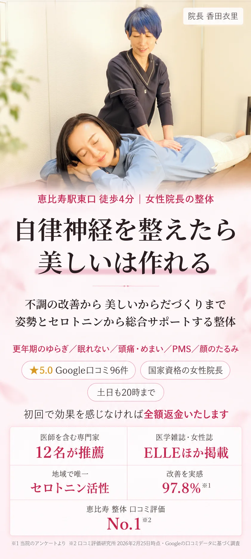 自律神経を整えたら、美しいは作れる。不調の改善から、美しいからだづくりまで。姿勢とセロトニンから、総合サポートする整体(更年期のゆらぎ・眠れない・頭痛・めまい・PMS・顔のたるみ)。恵比寿駅東口徒歩4分、女性院長の整体 BODY SETTING 恵比寿。Google口コミ★5.0(96件)、国家資格の女性院長、土日も20時まで。初回で効果を感じなければ全額返金いたします。医師を含む専門家12名が推薦、ELLEほか医学雑誌・女性誌に掲載、地域で唯一のセロトニン活性の施術、改善を実感97.8%(当院のアンケートより)、恵比寿 整体 口コミ評価No.1(口コミ評価研究所 2026年2月25日時点・Googleの口コミデータに基づく調査)。