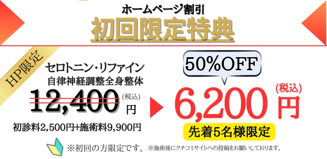 ホームページ割引 初回限定特典：セロトニン・リファイン（自律神経調整全身整体）通常12,400円が50%OFFの6,200円（税込）