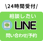 LINE予約