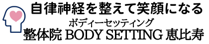 自律神経を整えて笑顔になる