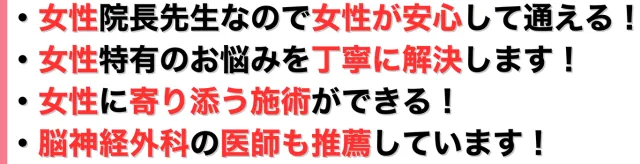 女性院長先生が、丁寧にお悩みを解決してくれるので、女性が安心して通えます