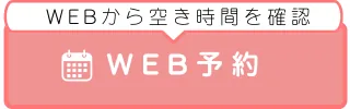 ネット予約
