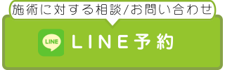 LINE予約、問い合わせ