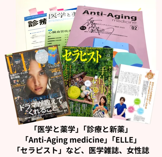 掲載誌：「医学と薬学」「診療と新薬」「Anti-Aging medicine」「ELLE」「セラピスト」