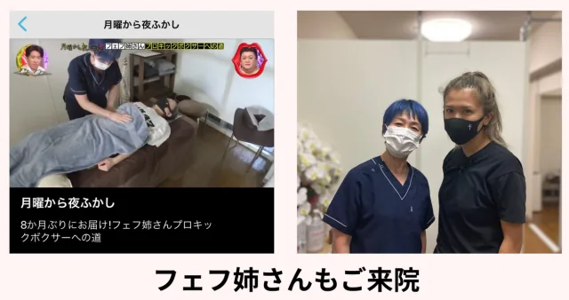フェフ姉さんもご来院（テレビ番組「月曜から夜ふかし」より）