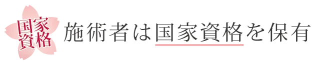 国家資格