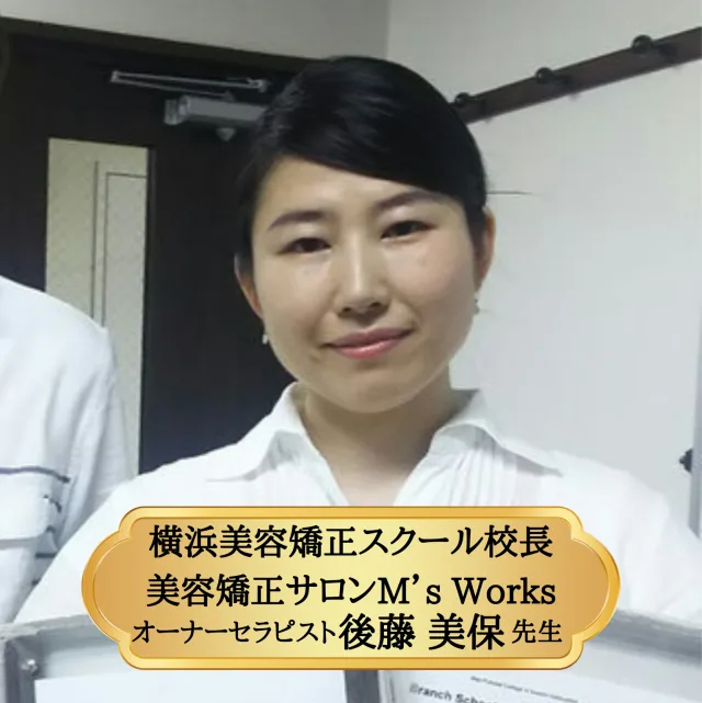 横浜美容矯正スクール校長 美容矯正サロンM's Works オーナーセラピスト 後藤美保先生