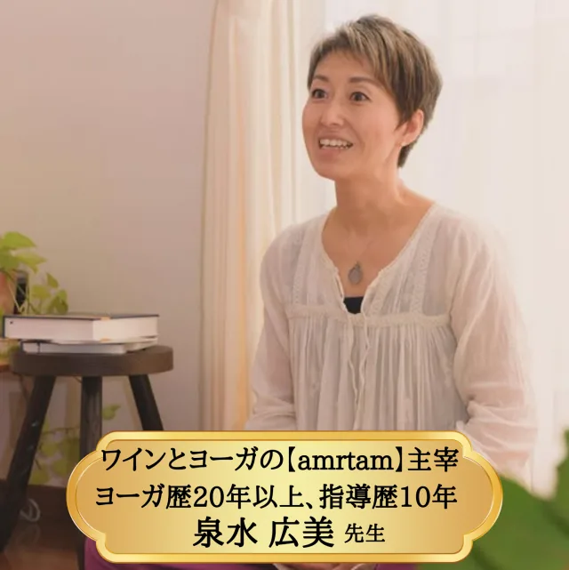 ワインとヨーガの【amrtam】主宰 泉水広美先生