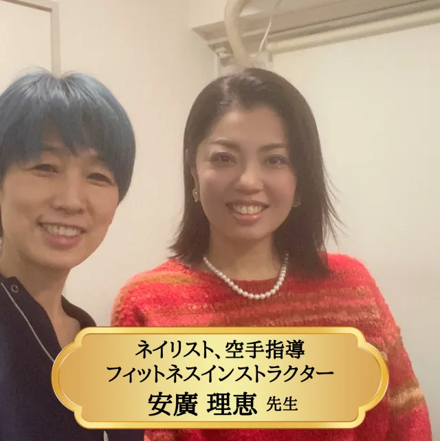 ネイリスト・空手指導・フィットネスインストラクター 安廣理恵先生