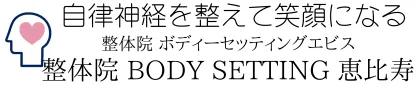 恵比寿ボディセッティング整体院 恵比寿の整体 BODY SETTING 恵比寿 40代女性の自律神経と美容の専門整体