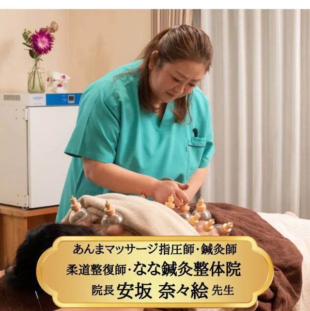 あんまマッサージ指圧師・鍼灸師・柔道整復師 なな鍼灸整体院 院長 安坂奈々絵先生