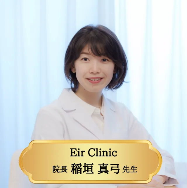 Eir Clinic 院長 稲垣真弓先生