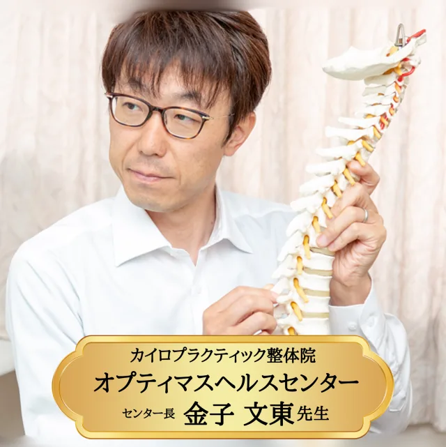 カイロプラクティック整体院 オプティマスヘルスセンター センター長 金子文東先生