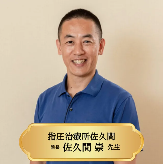 指圧治療所佐久間 院長 佐久間崇先生