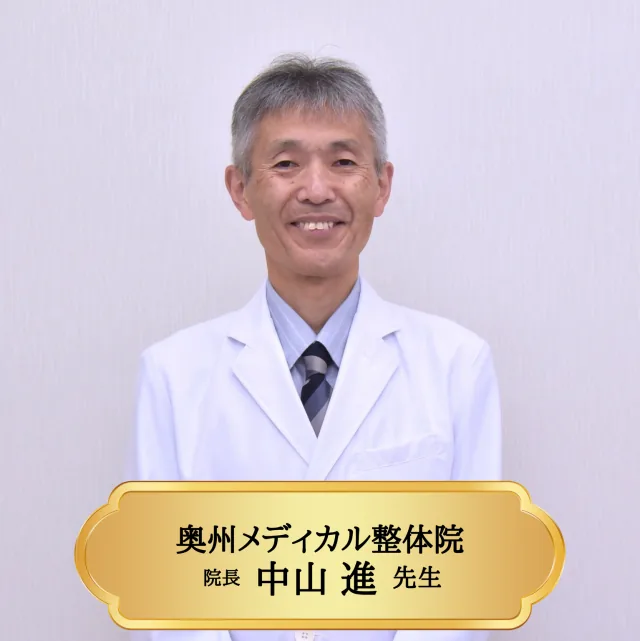 奥州メディカル整体院 院長 中山進先生
