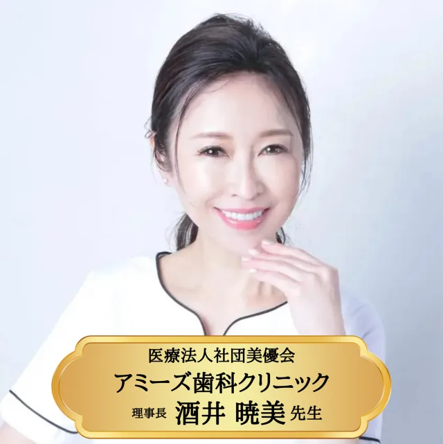 医療法人社団美優会 アミーズ歯科クリニック 理事長 酒井暁美先生