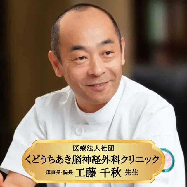 くどうちあき脳神経外科クリニック 理事長・院長 工藤千秋先生