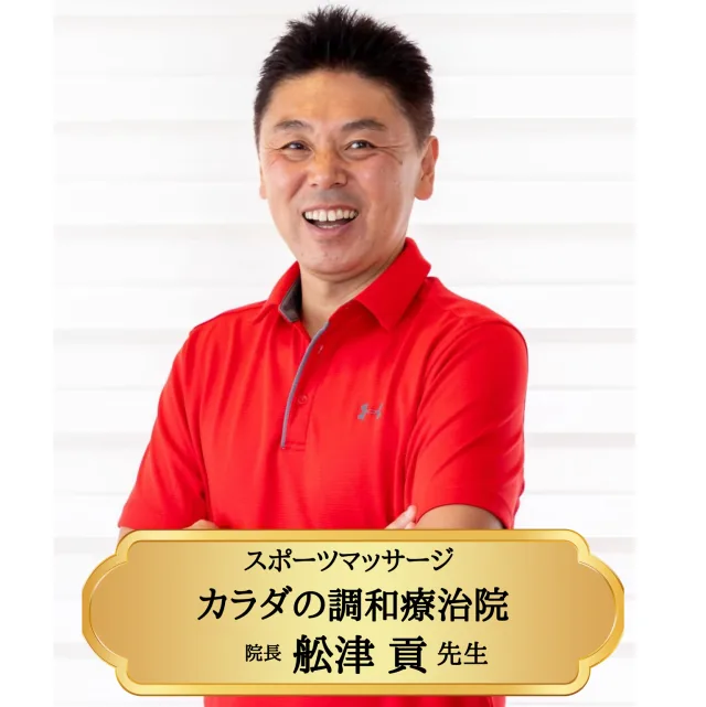 スポーツマッサージ カラダの調和療治院 院長 舩津貢先生