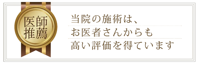 医師推薦