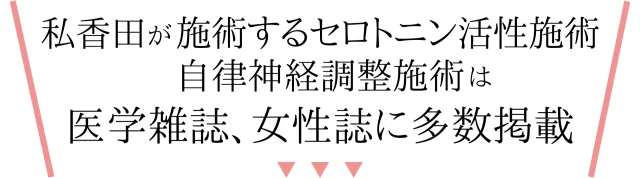 香田が施術するセロトニン活性施術・自律神経調整施術は医学雑誌・女性誌に掲載