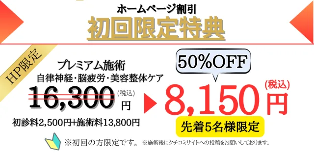 ホームページ割引 初回限定特典：プレミアム施術（自律神経・脳疲労・美容整体ケア）通常16,300円が50%OFFの8,150円（税込）