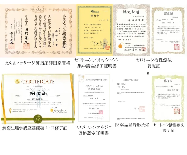 院長 香田衣里の資格証：あん摩マッサージ指圧師国家資格・セロトニン／オキシトシン集中講座修了証明書・セロトニン活性療法認定証・解剖生理学講座修了証・コスメコンシェルジュ資格認定証明書・医薬品登録販売者