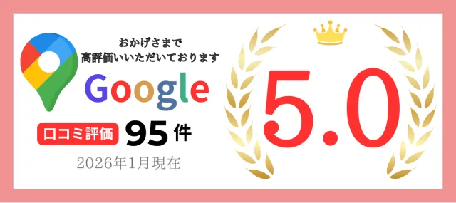 Google口コミ評価5.0（95件・2026年1月現在）