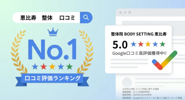 整体院 BODY SETTING 恵比寿 Google口コミ5.0