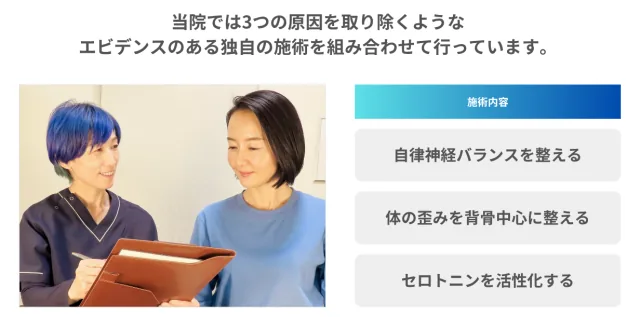 施術内容：自律神経バランスを整える・体の歪みを背骨中心に整える・セロトニンを活性化する